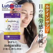 ★20名募集★スマホなどの画面を長時間見る方に★目の疲労感の軽減に「ルテインサプリ」をお試ししませんか？