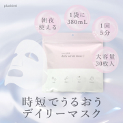 「★20名募集★時短でうるおうデイリーマスク！大容量30枚入り！ハリツヤあふれる健やかな素肌へ導きます♪」の画像、株式会社エクセレントメディカルのモニター・サンプル企画