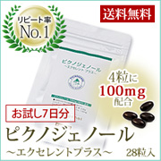 「海外では医薬品としても注目 「ピクノジェノール サプリメント」」の画像、株式会社エクセレントメディカルのモニター・サンプル企画