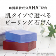 「★30名募集★ 肌タイプで選べる２種類のピーリング石けんをお試ししませんか？くすみ、黒ずみ、ニキビが気になる方におすすめです★」の画像、株式会社エクセレントメディカルのモニター・サンプル企画
