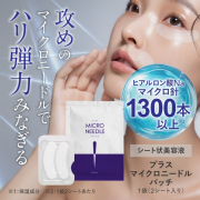 「★20名募集★ヒアルロン酸Naのマイクロ針で年齢サインに集中潤い補給【シート状美容液】をお試ししませんか？」の画像、株式会社エクセレントメディカルのモニター・サンプル企画