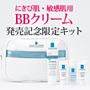「ニキビ肌にも！低刺激処方「ラロッシュポゼ UVイデアXL BB 数量限定キット」」の画像、株式会社エクセレントメディカルのモニター・サンプル企画