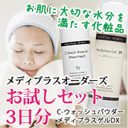 「保湿ゲルで潤い・美肌を実感！「メディプラスオーダーズ お試しセット」3日分」の画像、株式会社エクセレントメディカルのモニター・サンプル企画