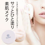 「★30名募集★ UV効果つき！ナチュラルフェイスパウダーをお試ししませんか？【敏感肌OK／ミネラル配合】」の画像、株式会社エクセレントメディカルのモニター・サンプル企画