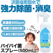 「次亜塩素酸水 高濃度400ppm 500mlスプレー バイバイ菌スプレー」の画像、株式会社エクセレントメディカルのモニター・サンプル企画