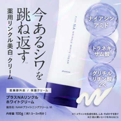 シワ改善・シミ対策に。ナイアシンアミド配合薬用リンクル美白クリーム