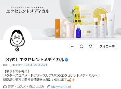X（エクセレントメディカル公式）