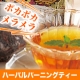 結果が出ないダイエットのアシストに最適！温汗「ハーバルバーニングティー」/モニター・サンプル企画