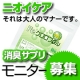 93%が実感の消臭サプリFeクロロフィル！モニター10名募集♪/モニター・サンプル企画