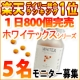 イベント「他のサプリはもういらない！「ホワイテックス（タブレットタイプ）」モニター募集！」の画像