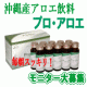 イベント「スッキリ体験！沖縄産アロエベラ健康飲料『プロ・アロエ』　アンケートモニター募集！」の画像