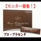イベント「馬プラセンタをたっぷり含有　『プロ・プラセンタ』　アンケートモニター募集！」の画像