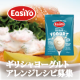 イベント「◎ギリシャヨーグルトアレンジレシピ募集◎EasiYoヨーグルトキット」の画像