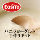 イベント「◎バニラヨーグルトキット◎EasiYoヨーグルトセットを10名様に」の画像