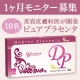 イベント「1ヶ月分を10名様【ドクトルプラセンタピュア】美容皮膚科医師が開発したプラセンタ」の画像
