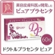 イベント「【現品10名】皮膚科医師プロデュースの「ドクトルプラセンタ」を１ヶ月分！」の画像