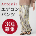 【リール投稿限定・30名様】暑い夏にはいても快適に！6月発売「エアコンパンツ」コーディネート例を複数投稿していただける方募集✨/モニター・サンプル企画