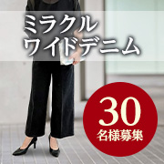 「✨リール動画限定✨大人女性のための綺麗めデニム「ミラクルワイドデニム」季節を問わないコーディネート例の投稿募集！30名様」の画像、株式会社アテニアのモニター・サンプル企画