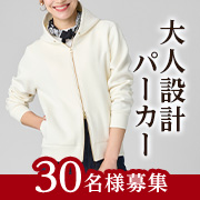 「◆リール動画限定◆お仕事スタイルやフェミニンコーデにも◎な上品なデザイン✨「大人設計パーカー」モニター30名様募集」の画像、株式会社アテニアのモニター・サンプル企画