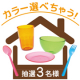 彩り鮮やかで割れにくいクリア食器セット！～イライラお家生活をハッピーに～♪その名も「#stayhomeセット」３名にプレゼント！！/モニター・サンプル企画