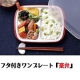 イベント「★作り置き&rarr;★冷蔵庫収納&rarr;★レンチン&rarr;★洗い物減&rarr;★重ねて収納＜これ何個も欲しい＞フタ付きワンプレート『楽弁』」の画像