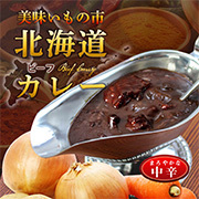 「【とれたて！美味いもの市オリジナル】北海道カレー（ビーフカレー）」の画像、株式会社アクセルクリエィションのモニター・サンプル企画