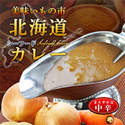 「【とれたて！美味いもの市オリジナル】北海道カレー（シーフードカレー）」の画像、株式会社アクセルクリエィションのモニター・サンプル企画
