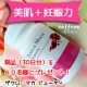 イベント「美肌を手に入れたい方や妊娠をめざす方のためのサプリ（現品）60名様　募集！」の画像