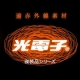イベント「冷え性の女性にオススメ！遠赤外線効果でポッカポカ！　「光電子」羽毛ふとん」の画像