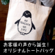 ぺんぎんと。オリジナル「きをつけ ペンギントートバッグ」プレゼント/モニター・サンプル企画