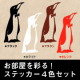 ぺんぎんと。【ペンギン 蝶ネクタイ ステッカー】プレゼント/モニター・サンプル企画