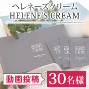 「【2種の有効成分でシワ改善・美白・保湿】✨若々しい印象の首元へ✨ヘレネーズクリーム動画投稿モニター30名様募集！」の画像、株式会社ほほえみキラリのモニター・サンプル企画