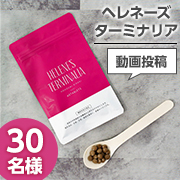 「おなかの脂肪を減らすのを助ける✨機能性表示食品「ヘレネーズターミナリア」Instagramモニター30名様募集！」の画像、株式会社ほほえみキラリのモニター・サンプル企画