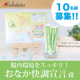 イベント「【腸活ですっきりな毎日をお届け♪】お顔出しOKモニター10名様募集」の画像