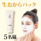 Instagramに投稿可能な５名様限定！新感覚おからパックプレゼント/モニター・サンプル企画