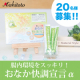 【腸活ですっきりな毎日をお届け♪】おなか快調宣言&alpha;モニター20名様募集/モニター・サンプル企画