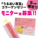イベント「【顔出しOKの5名様限定】11年連続売上日本一コラーゲンゼリープレゼント！！」の画像
