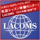 イベント「一生使える英語力を♪　【LACOMS】英語レッスン体験モニター！[代々木]」の画像