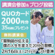 イベント「2/16開催 DAY BY DAY講演会参加＆ブログ投稿でQUOカードプレゼント」の画像