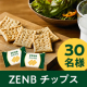 ＼ヘルシーな間食習慣はじめませんか？／低糖質豆チップス✨『ZENB チップス6袋』2回投稿モニター30名様募集♪/モニター・サンプル企画