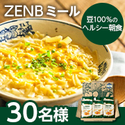 「✨豆100％のヘルシー朝ごはん✨電子レンジで簡単調理♪ZENBミールモニター30名様募集！」の画像、株式会社ZENB JAPANのモニター・サンプル企画