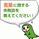 イベント「言葉に関する失敗談を教えてください！【日本語検定委員会】」の画像
