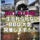 【応募者全員に！】一生忘れられないBBQ大会＠湘南　割引招待券プレゼント/モニター・サンプル企画