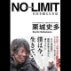 イベント「小さな登山家・栗城史多最新刊「ＮＯ　ＬＩＭＩＴ」を２０名様にプレゼント！」の画像