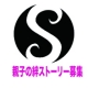 イベント「親子の絆ストーリー募集！採用されたら原稿料をお支払いします。」の画像