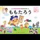 イベント「絵本『シールでつくるむかしばなし　ももたろう』を３０名にプレゼント！」の画像