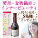 【1ヶ月モニター募集】飲む「酵母」+食物繊維のドリンクで毎朝スッキリしませんか？/モニター・サンプル企画