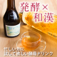 【2/14（日）までにインスタ投稿可能な方】忙しい方に試して欲しい、ホットで飲んで実感！発酵&times;高級和漢のインナービューティドリンク/モニター・サンプル企画