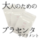 好評につき再募集!馬と羊の贅沢なプラセンタサプリを試したい方は他にいませんか？/モニター・サンプル企画