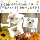 イベント「犬好きの人集まれ！羊毛で作る【犬のマスコット】製作モニター募集！」の画像